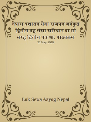नेपाल प्रशासन सेवा राजपत्र अनंकृत द्बितीय तह  लेखा खरिदार वा सो सरह द्वितीय पत्र आन्तरिक प्रतियोगिता पाठ्यक्रम